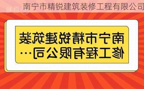 南宁市精锐建筑装修工程有限公司-第1张图片-铁甲装修网