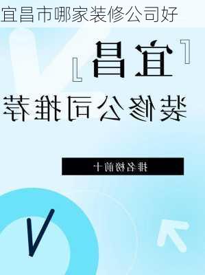 宜昌市哪家装修公司好-第1张图片-铁甲装修网