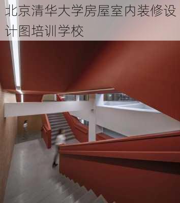 北京清华大学房屋室内装修设计图培训学校-第3张图片-铁甲装修网