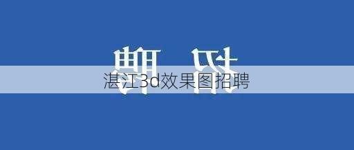 湛江3d效果图招聘