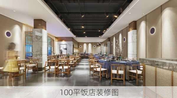 100平饭店装修图-第2张图片-铁甲装修网