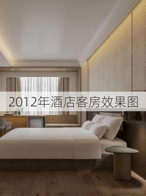 2012年酒店客房效果图-第2张图片-铁甲装修网