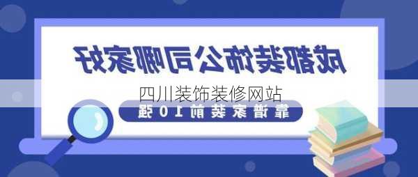 四川装饰装修网站-第2张图片-铁甲装修网