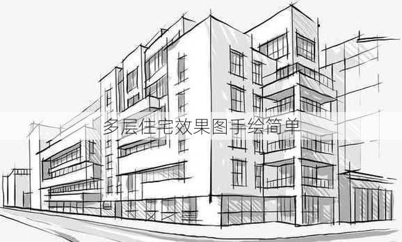 多层住宅效果图手绘简单