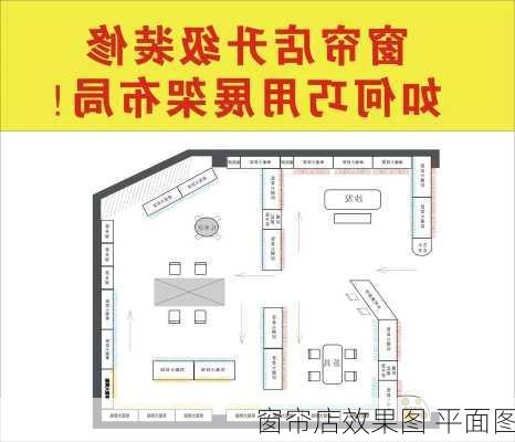 窗帘店效果图 平面图-第1张图片-铁甲装修网