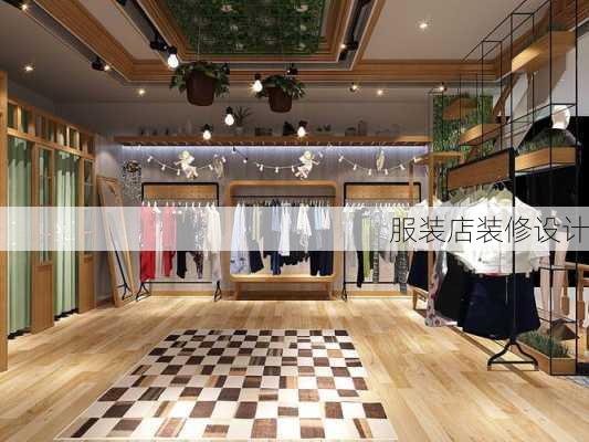 服装店装修设计-第1张图片-铁甲装修网