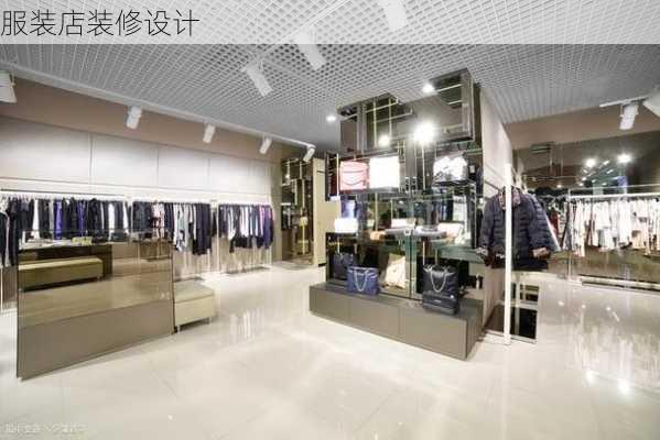 服装店装修设计-第2张图片-铁甲装修网