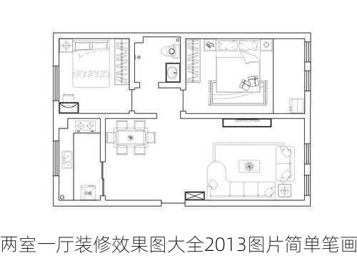 两室一厅装修效果图大全2013图片简单笔画-第3张图片-铁甲装修网