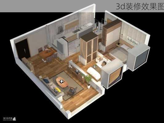 3d装修效果图-第2张图片-铁甲装修网