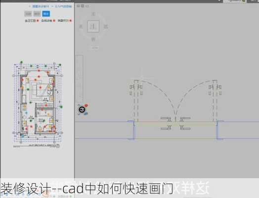 装修设计--cad中如何快速画门