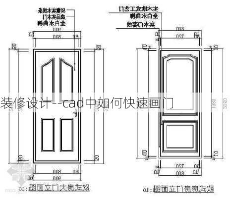 装修设计--cad中如何快速画门-第3张图片-铁甲装修网