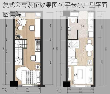 复式公寓装修效果图40平米小户型平面图详解-第2张图片-铁甲装修网