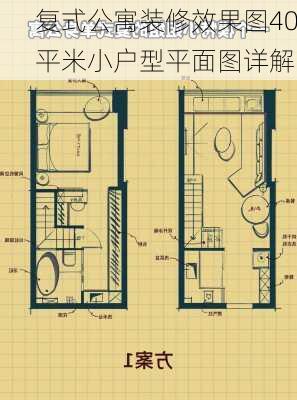 复式公寓装修效果图40平米小户型平面图详解-第3张图片-铁甲装修网