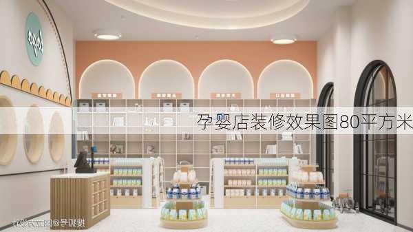 孕婴店装修效果图80平方米-第3张图片-铁甲装修网