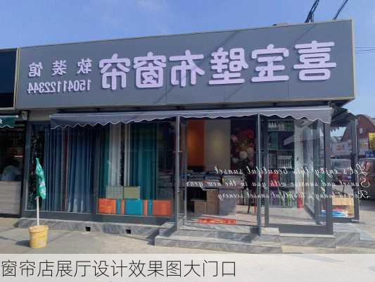 窗帘店展厅设计效果图大门口-第2张图片-铁甲装修网