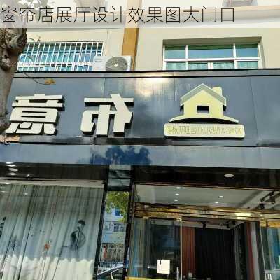 窗帘店展厅设计效果图大门口-第3张图片-铁甲装修网