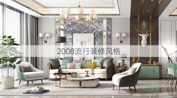 2008流行装修风格-第3张图片-铁甲装修网