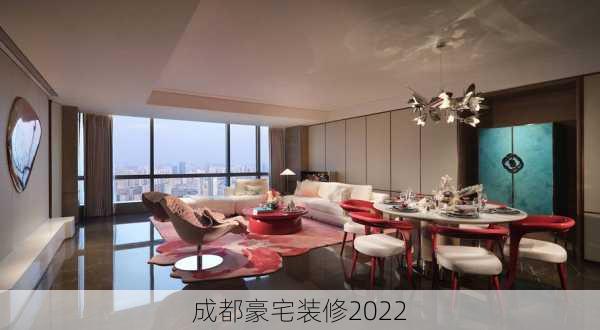 成都豪宅装修2022-第2张图片-铁甲装修网