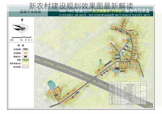 新农村建设规划效果图最新解读-第1张图片-铁甲装修网