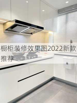 橱柜装修效果图2022新款推荐-第1张图片-铁甲装修网