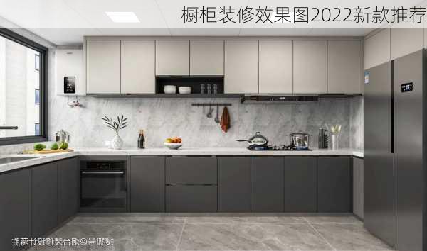 橱柜装修效果图2022新款推荐-第3张图片-铁甲装修网