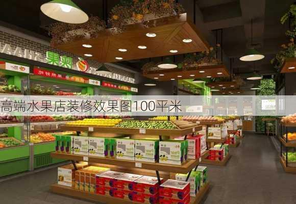 高端水果店装修效果图100平米-第3张图片-铁甲装修网