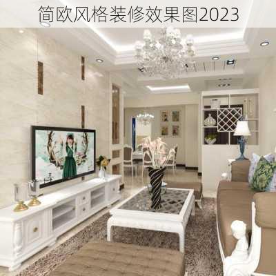 简欧风格装修效果图2023-第2张图片-铁甲装修网