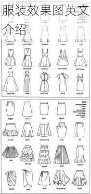 服装效果图英文介绍-第3张图片-铁甲装修网