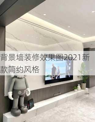 背景墙装修效果图2021新款简约风格-第2张图片-铁甲装修网