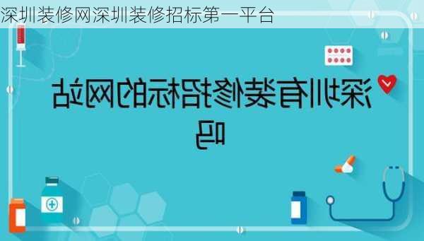 深圳装修网深圳装修招标第一平台-第2张图片-铁甲装修网