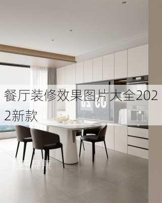 餐厅装修效果图片大全2022新款-第3张图片-铁甲装修网