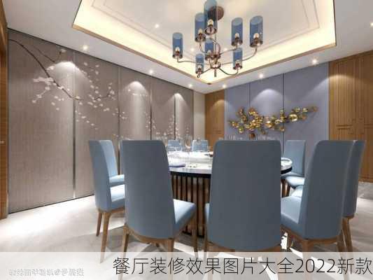 餐厅装修效果图片大全2022新款-第2张图片-铁甲装修网