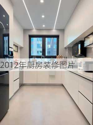 2012年厨房装修图片-第1张图片-铁甲装修网