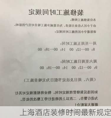 上海酒店装修时间最新规定