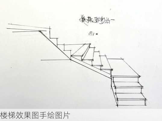 楼梯效果图手绘图片-第1张图片-铁甲装修网