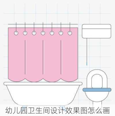 幼儿园卫生间设计效果图怎么画-第2张图片-铁甲装修网