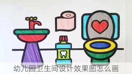 幼儿园卫生间设计效果图怎么画