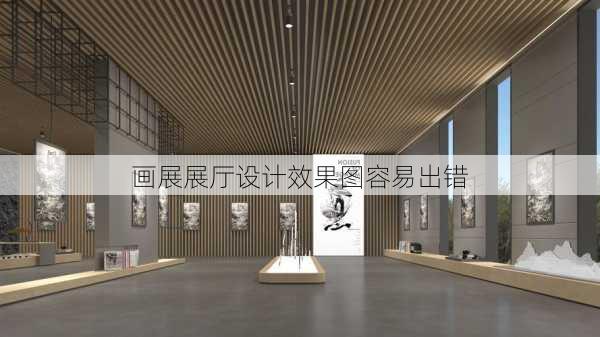 画展展厅设计效果图容易出错