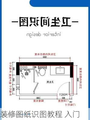 装修图纸识图教程 入门-第3张图片-铁甲装修网