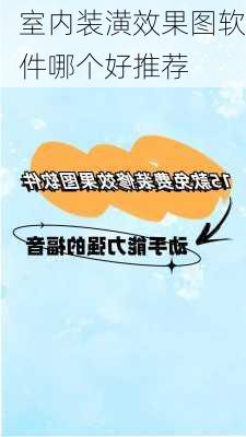 室内装潢效果图软件哪个好推荐