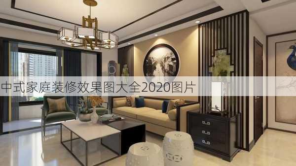 中式家庭装修效果图大全2020图片-第1张图片-铁甲装修网