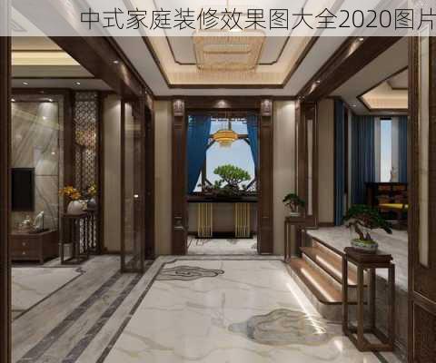 中式家庭装修效果图大全2020图片-第2张图片-铁甲装修网