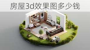 房屋3d效果图多少钱-第1张图片-铁甲装修网