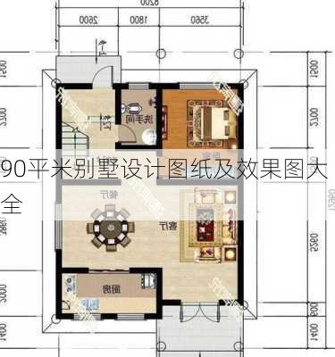 90平米别墅设计图纸及效果图大全-第1张图片-铁甲装修网