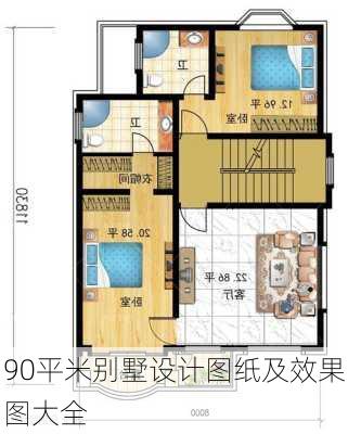 90平米别墅设计图纸及效果图大全-第3张图片-铁甲装修网