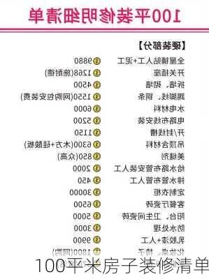 100平米房子装修清单-第2张图片-铁甲装修网