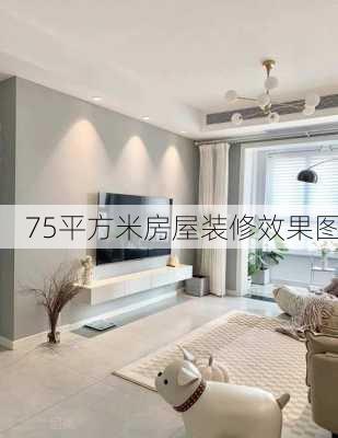 75平方米房屋装修效果图-第2张图片-铁甲装修网