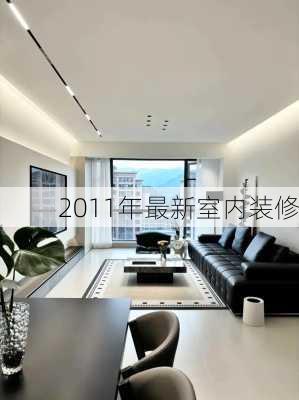 2011年最新室内装修-第2张图片-铁甲装修网