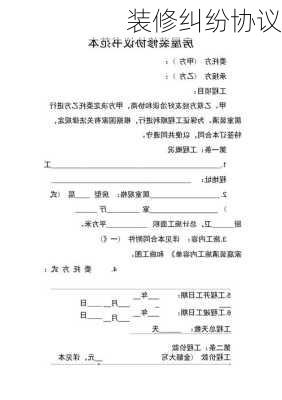 装修纠纷协议-第1张图片-铁甲装修网