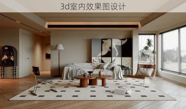 3d室内效果图设计-第2张图片-铁甲装修网